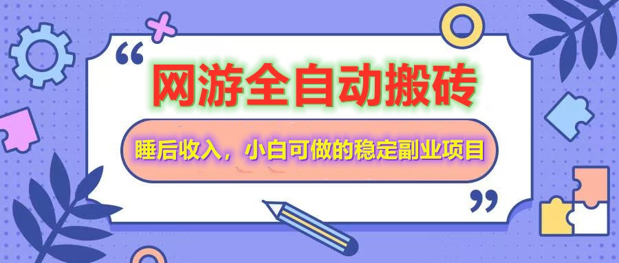 全自动游戏打金搬砖,单号每天收益200+,小白可做的稳定副业项目_豪客资源创业网-豪客资源_豪客资源库
