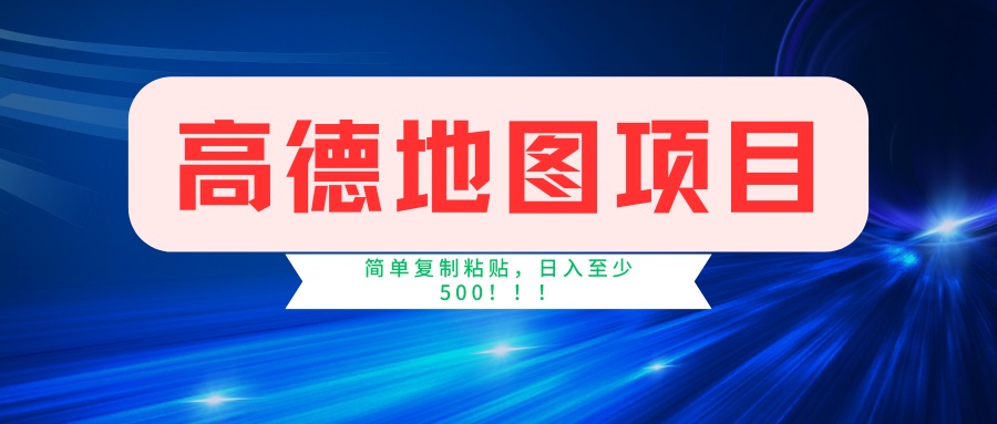 （14387期）高德地图项目，一单两分钟4元，一小时120元，操作简单日入500+_豪客资源创业项目网-豪客资源_豪客资源库