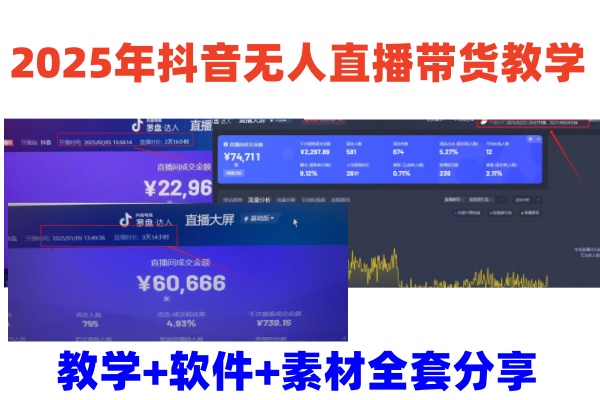 2025年抖音无人直播带货教学，从0到1全程干货快速撸金_豪客资源创业网-豪客资源_豪客资源库