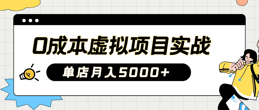 2025淘宝虚拟项目实操指南：0成本开店，新手单店月入5000+【5节系列课程】_豪客资源创业网-豪客资源_豪客资源库