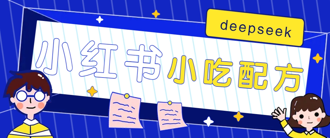 小红书出售小吃配方赚钱项目，借助deepseek轻松制作爆款，月收入2W+【附600G配方】_豪客资源创业网-豪客资源_豪客资源库