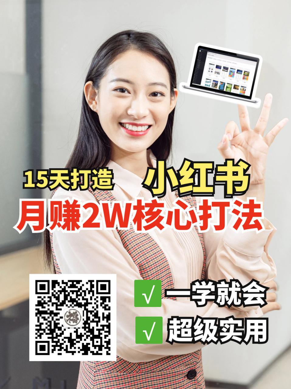 小红书月赚2W个核心打法，15天打造出快速赚钱的小红书账号_豪客资源创业网-豪客资源_豪客资源库