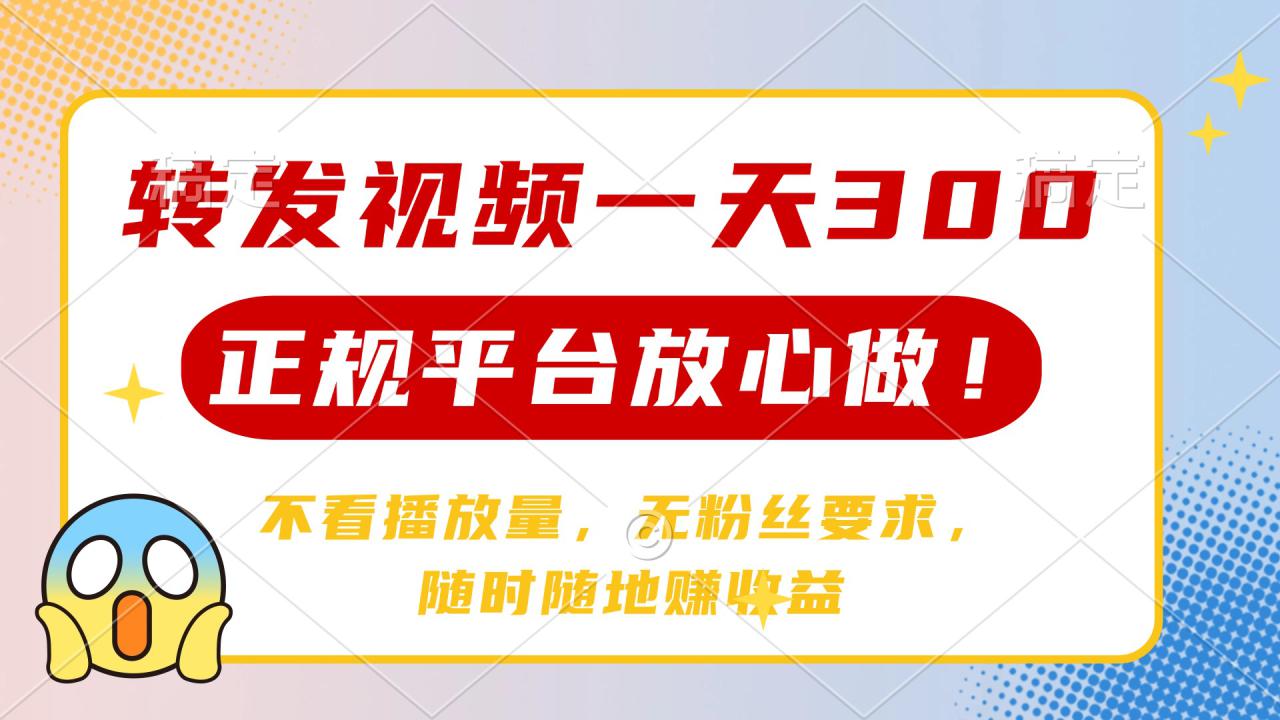 （14121期）转发视频一天300+，正规平台放心做，不看播放量，无粉丝要求，随时随地…_豪客资源创业项目网-豪客资源_豪客资源库