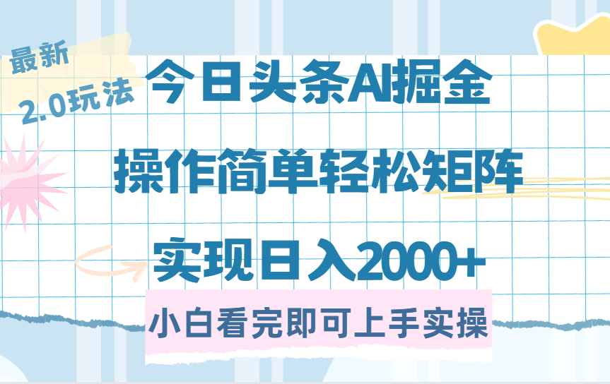 （14506期）今日头条最新2.0玩法，思路简单，复制粘贴，轻松实现矩阵日入2000+_豪客资源创业项目网-豪客资源_豪客资源库