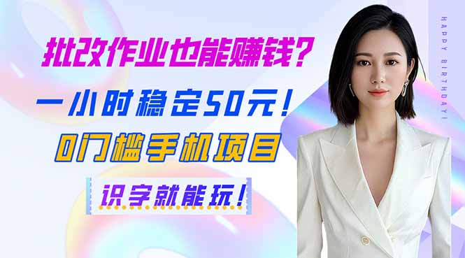 （14188期）批改作业也能赚钱？一小时稳定50元！0门槛手机项目，识字就能玩！_豪客资源创业项目网-豪客资源_豪客资源库