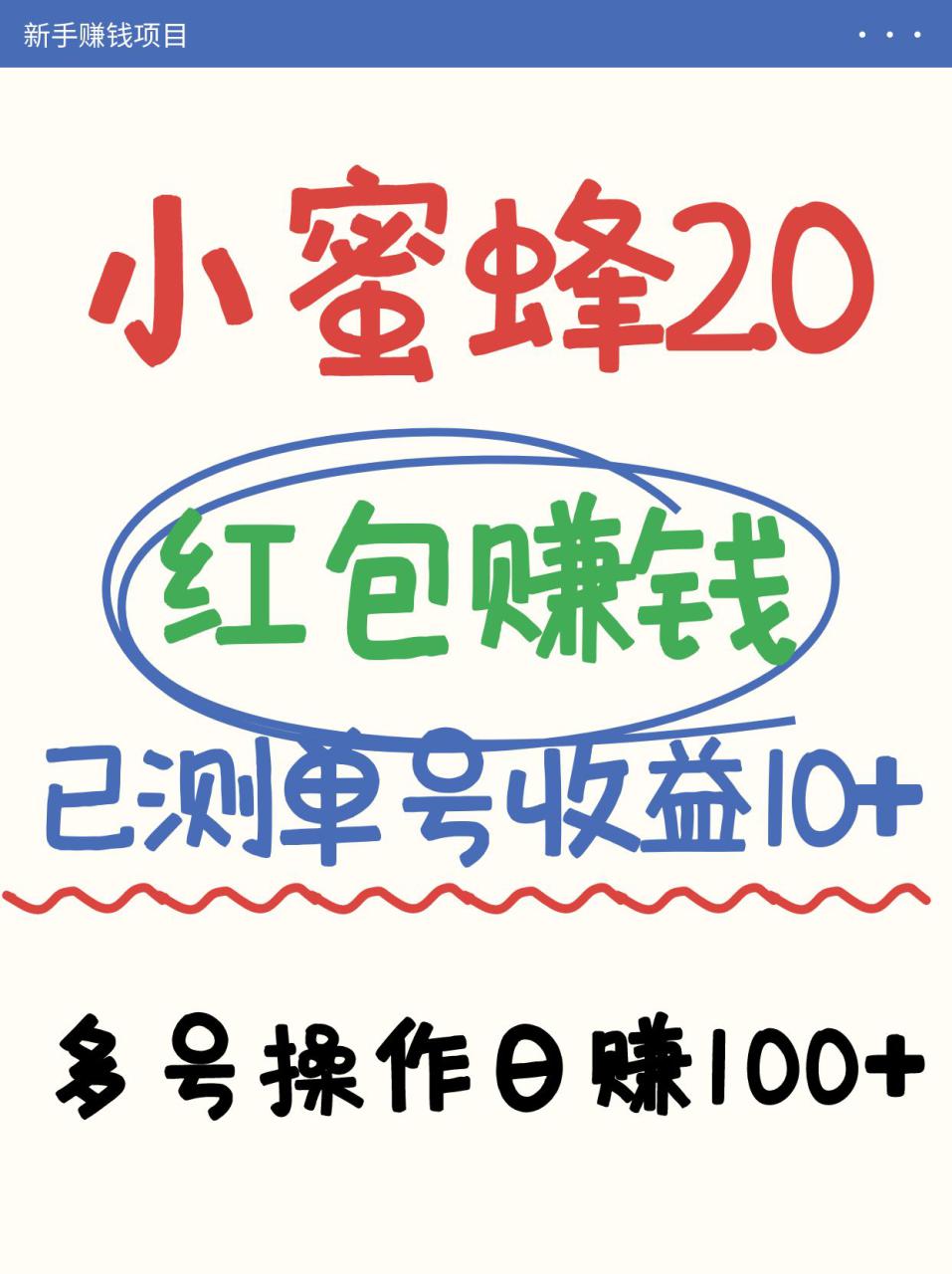 小蜜蜂赚钱项目2.0领红包单号日收益10元以上，多账号操作日赚100+【亲测已收款】_豪客资源创业网-豪客资源_豪客资源库