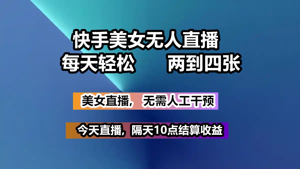 快手美女无人直播 , 每天最少一到三张,全程托管无需人工干涉_豪客资源创业网-豪客资源_豪客资源库