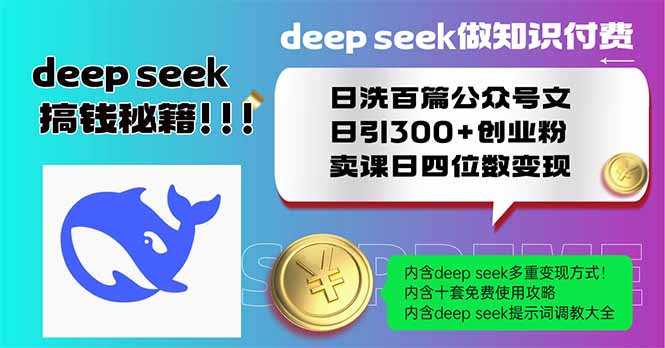 (14163期)Deep seek做知识付费日洗百篇公众号文日引300+创业粉,卖课日四位数变…_豪客资源创业项目网-豪客资源_豪客资源库