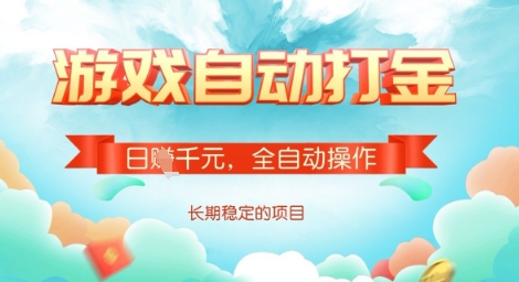 全自动打金搬砖网游，日入多张，长期稳定收益的副业项目【揭秘】——豪客资源创业项目网-豪客资源_豪客资源库