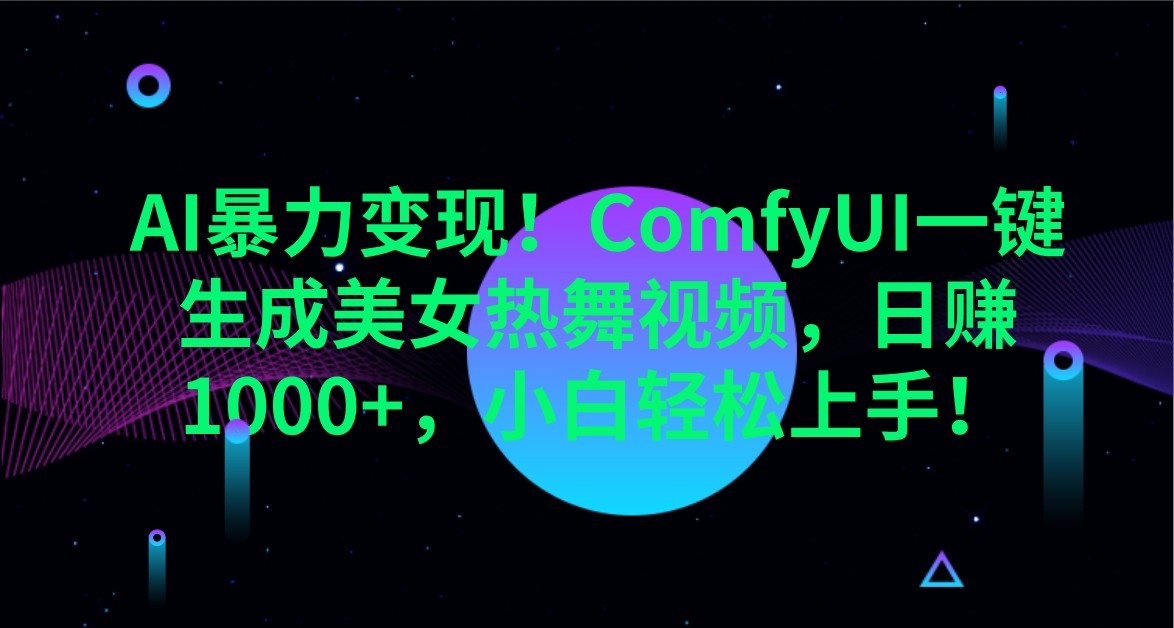 AI暴力变现！ComfyUI一键生成美女热舞视频，日赚1000+，小白轻松上手！_豪客资源创业网-豪客资源_豪客资源库