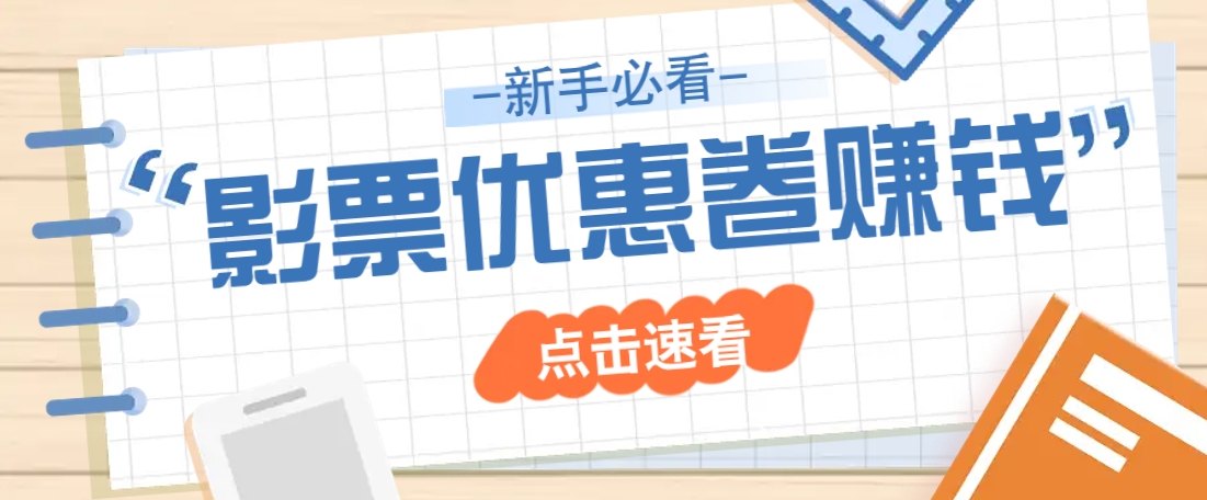 免费送10元电影票优惠卷？一单还能赚2元，无门槛轻松一天赚几十_豪客资源创业网-豪客资源_豪客资源库