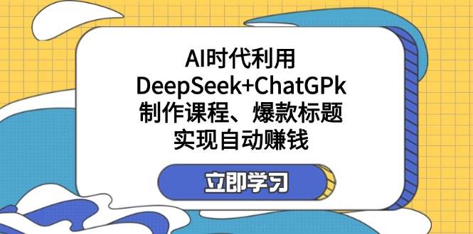 某公众号付费文章：AI时代利用DeepSeek+ChatGPk制作课程、爆款标题，实现自动赚钱_豪客资源创业网-豪客资源_豪客资源库