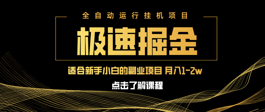 图片[1]-（14138期）急速掘金，单设备日入600+，小白轻松月入一万八 副业的不二之选_豪客资源创业项目网-豪客资源