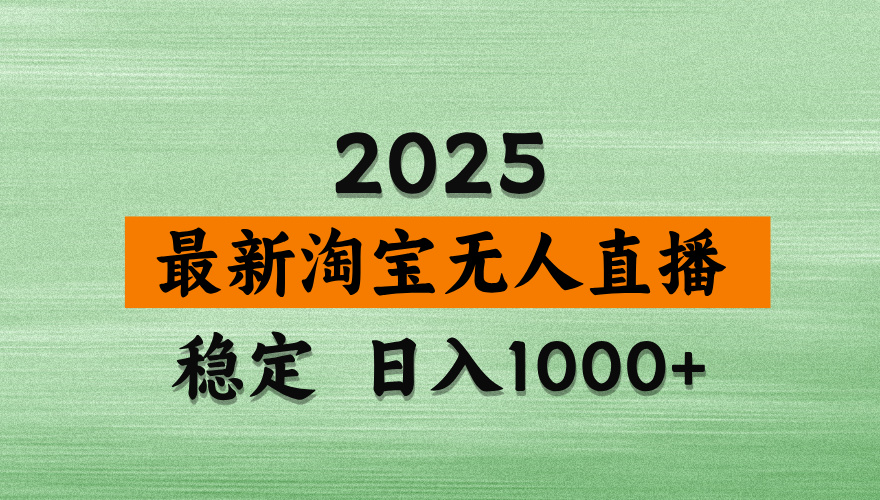 （14125期）淘宝无人直播带货，日入多张，不违规不封号，独家技术，操作简单_豪客资源创业项目网-豪客资源_豪客资源库