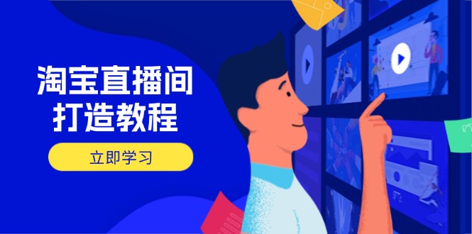 (14109期)淘宝直播间打造教程:掌握开播添加商品与选品核心逻辑,打造高转化直播间_豪客资源创业项目网-豪客资源_豪客资源库