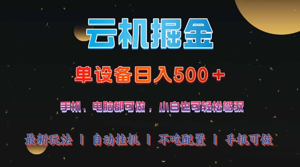 （14598期）云机掘金，单设备轻松日入500＋，我愿称今年最牛逼项目！！！_豪客资源创业项目网-豪客资源_豪客资源库