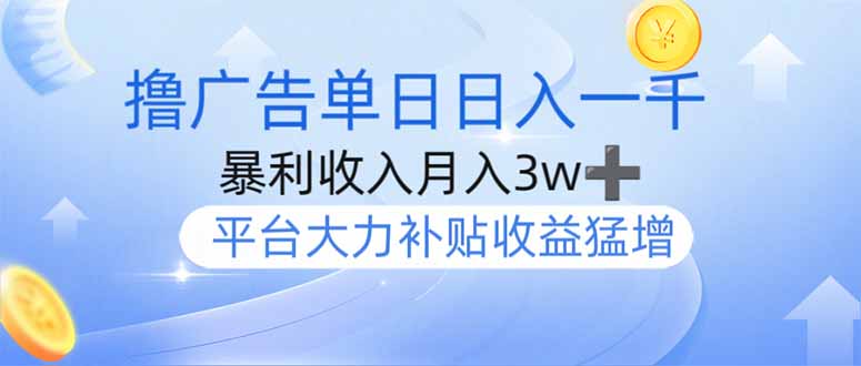 （14127期）撸广告躺赚，单设备日入1000+，月入3w+，今年最强撸广告上线_豪客资源创业项目网-豪客资源_豪客资源库