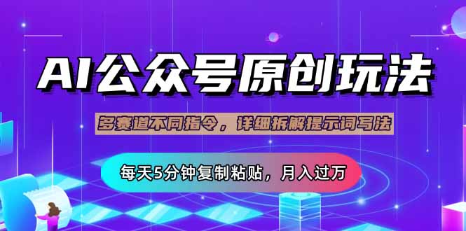 （14154期）公众号流量主多赛道玩法详解，Ai原创文章，每天5分钟复制粘贴，轻松月…_豪客资源创业项目网-豪客资源_豪客资源库