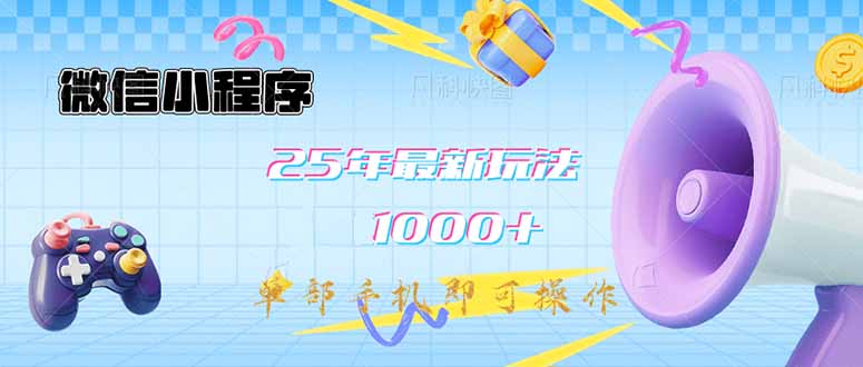 （14576期）微信小程序-25年最新教学日入1000+最新玩法-单部手机即可操作，做就…_豪客资源创业项目网-豪客资源_豪客资源库