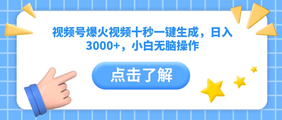 （14507期）视频号爆火视频十秒一键生成，日入3000+，小白无脑操作_豪客资源创业项目网-豪客资源_豪客资源库