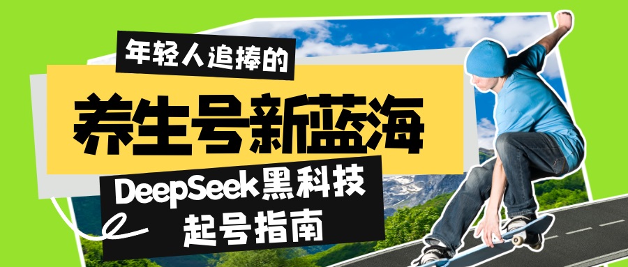 （14418期）养生号新蓝海！DeepSeek黑科技起号指南：7天打造5W+爆款作品，素人日赚…_豪客资源创业项目网-豪客资源_豪客资源库
