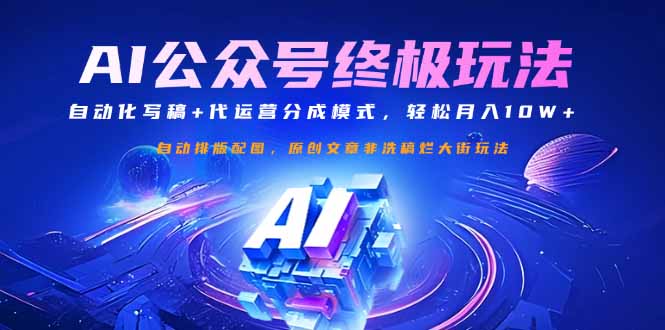 （14585期）公众号流量主终极玩法：自动化写稿+代运营分成模式，轻松月入10W+_豪客资源创业项目网-豪客资源_豪客资源库