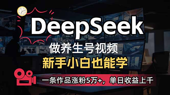 （14199期）小白用DeepSeek做养生号，一条作品涨粉5万+，单日收益上千_豪客资源创业项目网-豪客资源_豪客资源库