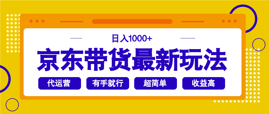 (14367期)京东带货最新玩法,日入1000+,操作超简单,有手就行_豪客资源创业项目网-豪客资源_豪客资源库