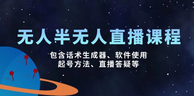 （14381期）无人&半无人直播课，包含话术生成器、软件使用、起号方法、直播答疑等_豪客资源创业项目网-豪客资源_豪客资源库