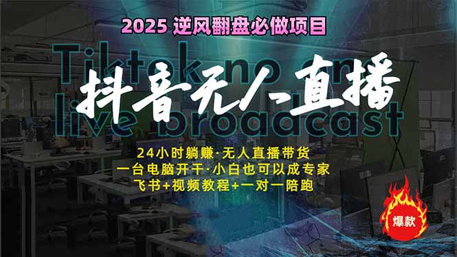 （14539期）抖音无人直播新风口：轻松实现睡后收入，一人管理多设备，24小时不间断…_豪客资源创业项目网-豪客资源_豪客资源库