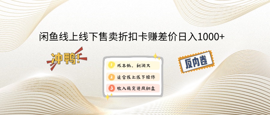 （14379期）闲鱼线上,线下售卖折扣卡赚差价日入1000+_豪客资源创业项目网-豪客资源_豪客资源库