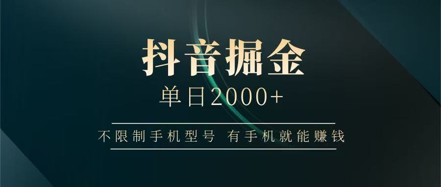 抖音掘金单日2000+，有手机就能赚钱，背靠抖音大厂提现稳定安全无风险_豪客资源创业网-豪客资源_豪客资源库