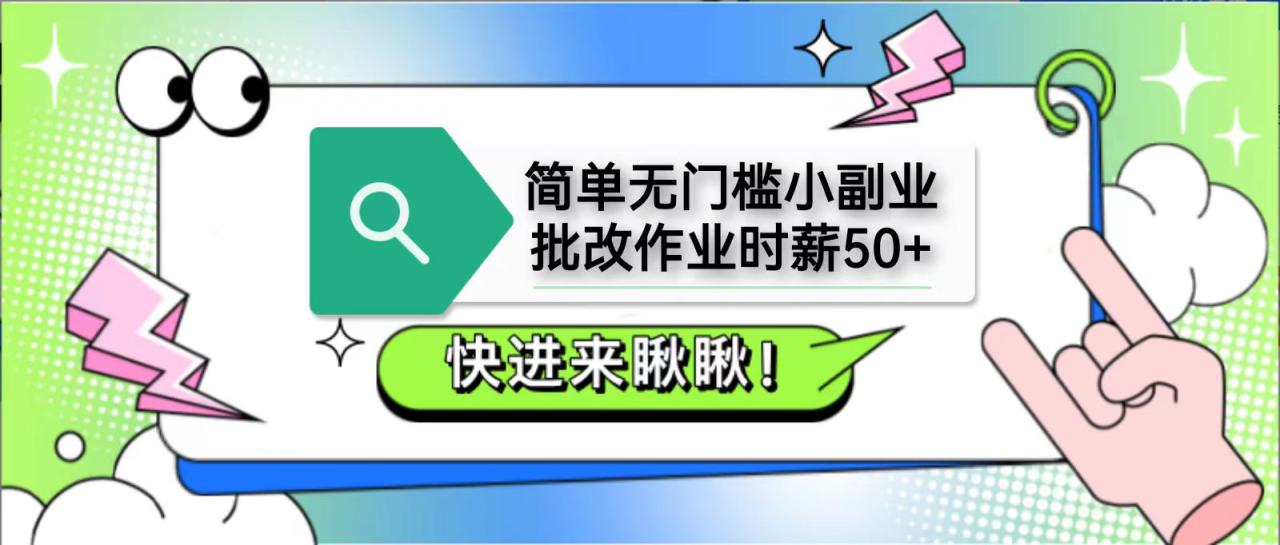 简单无门槛小副业，批改作业时薪50+，直接提现到支付宝_豪客资源创业网-豪客资源_豪客资源库