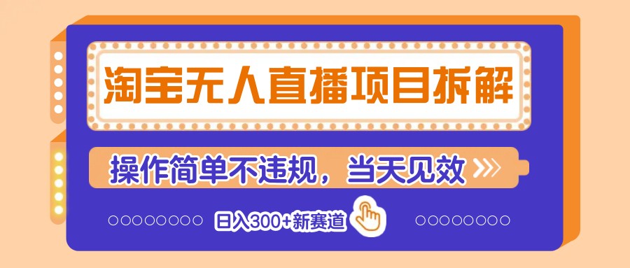 淘宝无人直播项目拆解，操作简单不违规，当天见效 日入300+新赛道_豪客资源创业网-豪客资源_豪客资源库