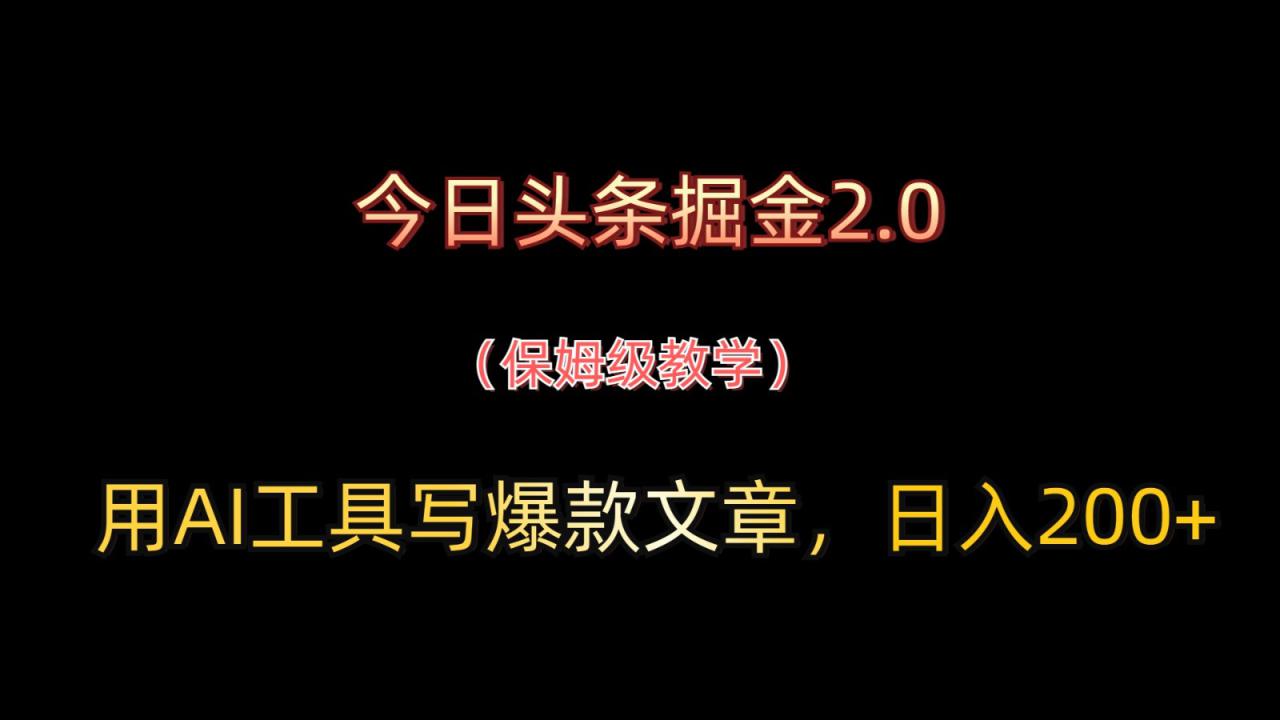 今日头条掘金2.0，用AI工具写爆款文章，日入200+_豪客资源创业网-豪客资源_豪客资源库