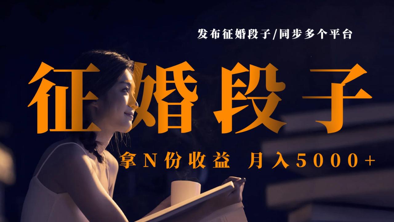 发布征婚段子，同步多个平台，拿N份收益，月入5000+_豪客资源创业网-豪客资源_豪客资源库
