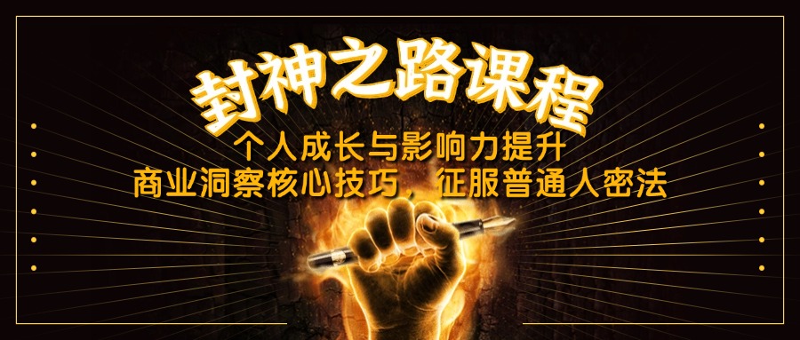 （14485期）封神之路课程，个人成长与影响力提升，商业洞察核心技巧，征服普通人密法_豪客资源创业项目网-豪客资源_豪客资源库
