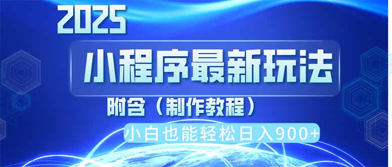 （14265期）2025最新小程序推广，纯手机操作，日入900+，小白宝妈轻松上手，上班兼…_豪客资源创业项目网-豪客资源_豪客资源库