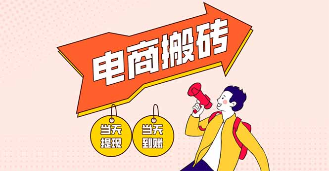 （14310期）电商搬砖项目，单机日收益300+，非常暴力，小白上手就会_豪客资源创业项目网-豪客资源_豪客资源库