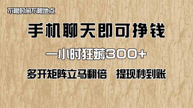 图片[1]-（14312期）手机聊天即可赚钱，一小时狂薅300+！多开矩阵立马翻倍，提现秒到账！（…_豪客资源创业项目网-豪客资源