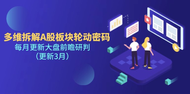 (14213期)多维拆解A股板块轮动密码,每月更新大盘前瞻研判(更新3月)_豪客资源创业项目网-豪客资源_豪客资源库