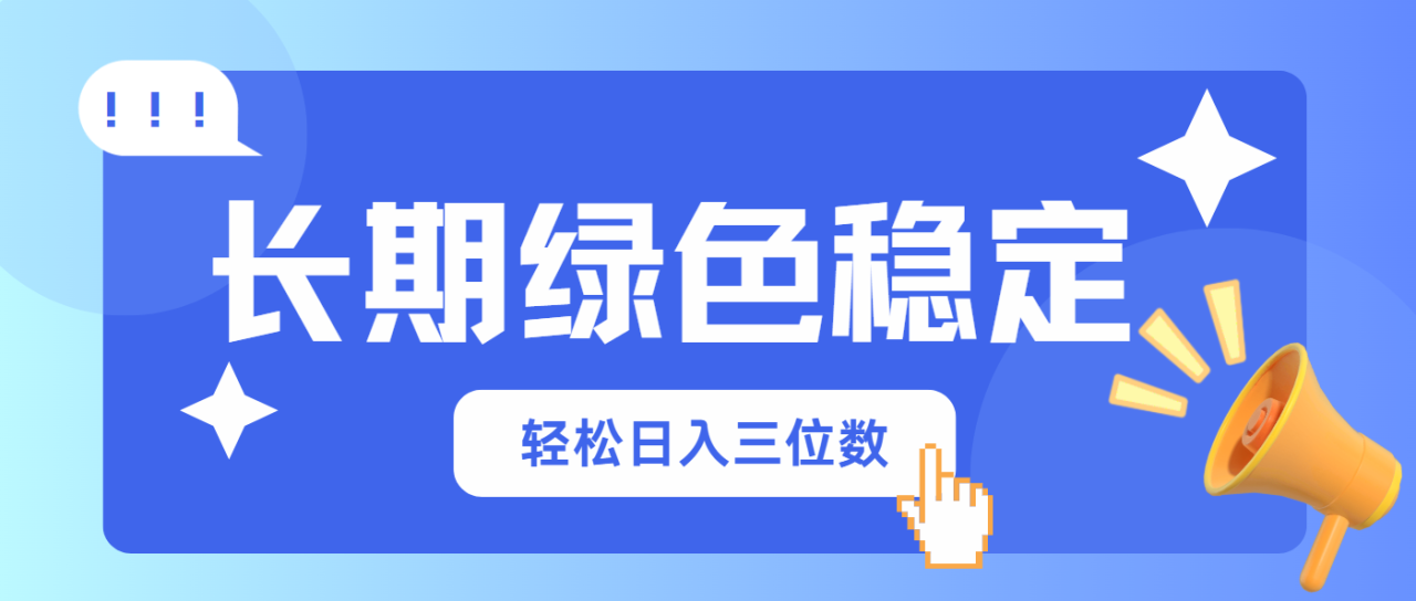 （14243期）长期绿色稳定，会网购就能赚钱，轻松日入三位数_豪客资源创业项目网-豪客资源_豪客资源库