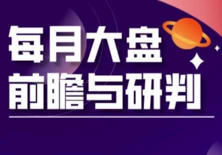 A股板块轮动实战策略与每月大盘前瞻与研判(更新3月)——豪客资源创业项目网-豪客资源_豪客资源库