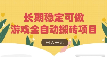 游戏全自动搬砖项目，日入数张，长期稳定可做，无脑操作可批量多开矩阵【揭秘】——豪客资源创业项目网-豪客资源_豪客资源库