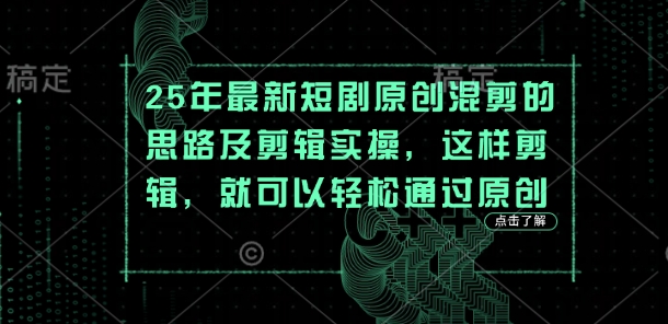 25年最新短剧原创混剪的思路及剪辑实操，这样剪辑，就可以轻松通过原创——豪客资源创业项目网-豪客资源_豪客资源库