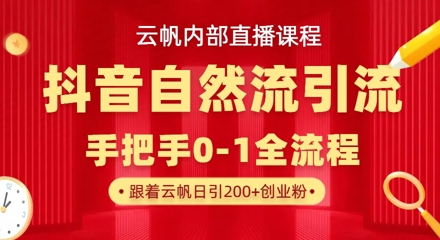【云帆内部直播课】抖音最新自然模版引流玩法，单号单日引300+精准创业粉——豪客资源创业项目网-豪客资源_豪客资源库