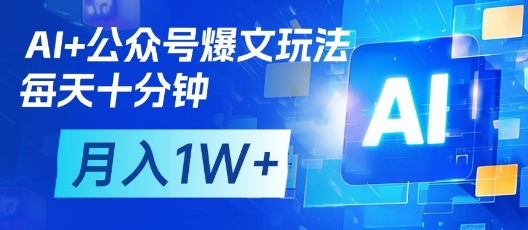 AI+公众号爆文玩法，每天十分钟，批量矩阵操作，月入1W+——豪客资源创业项目网-豪客资源_豪客资源库