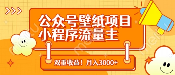 公众号壁纸项目，小程序流量主双收益，月入3000+——豪客资源创业项目网-豪客资源_豪客资源库