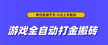 游戏全自动打金搬砖，无需手动操作，单日收益上千，小白上手就会【揭秘】——豪客资源创业项目网-豪客资源_豪客资源库