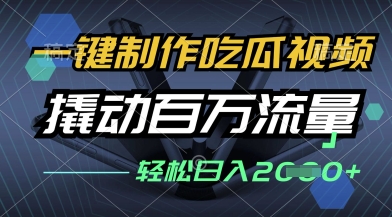 一键制作吃瓜视频，全平台发布，撬动百万流量，小白轻松上手，日入多张【揭秘】——豪客资源创业项目网-豪客资源_豪客资源库